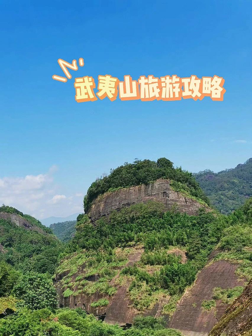 武夷山旅游攻略