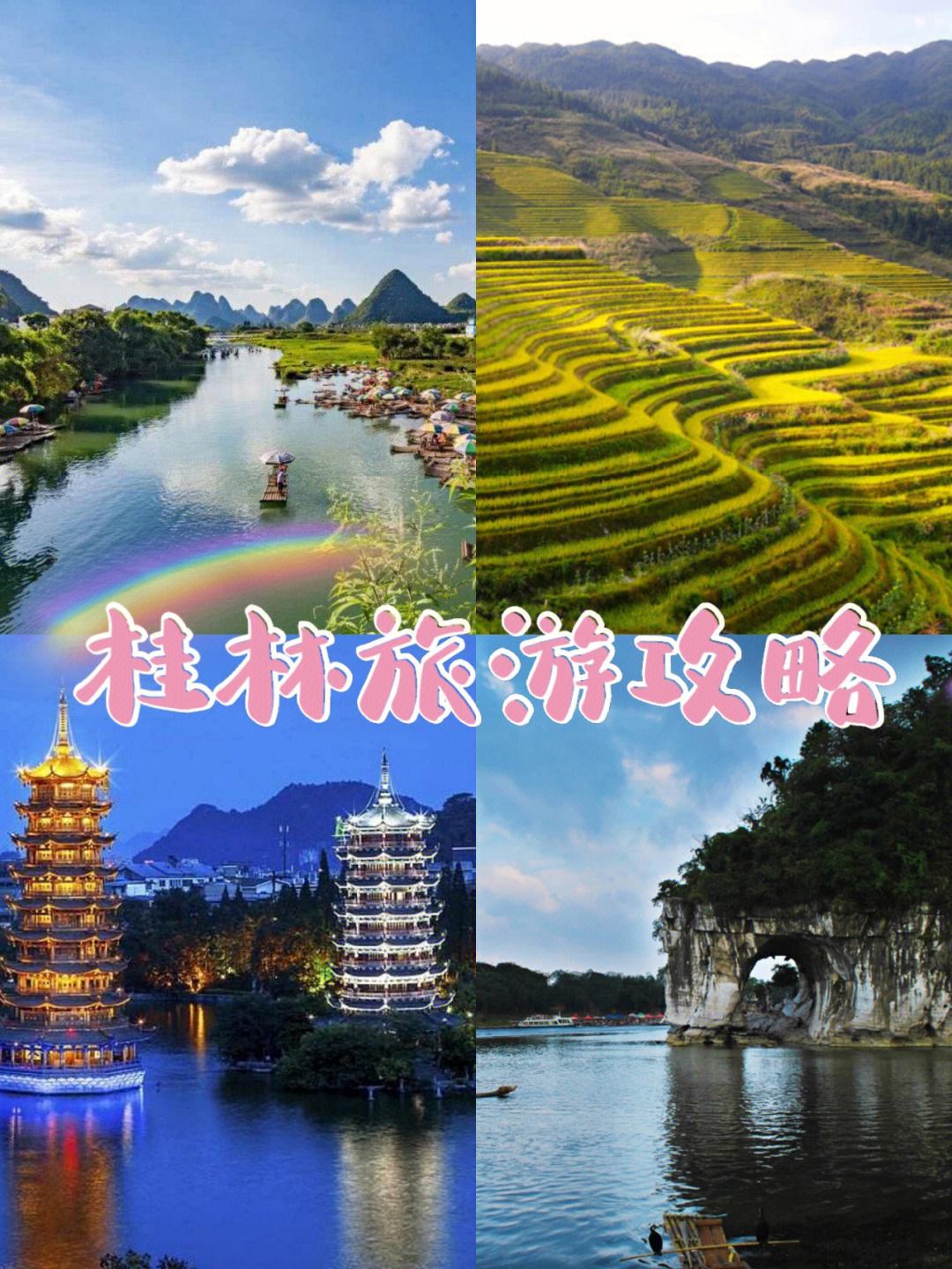 桂林旅游攻略自由行最佳线路