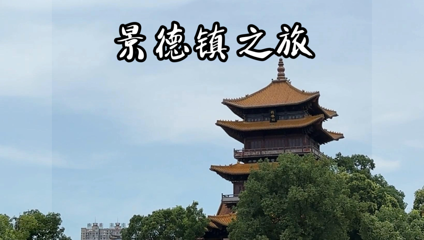 景德镇旅游攻略