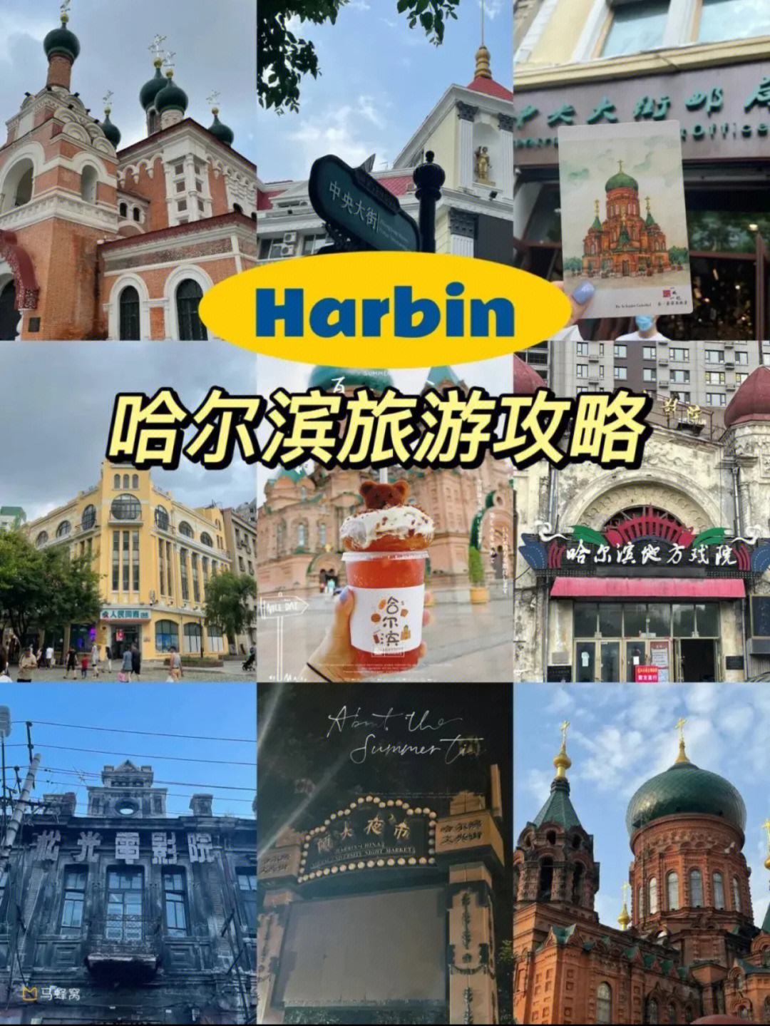 哈尔滨旅游攻略