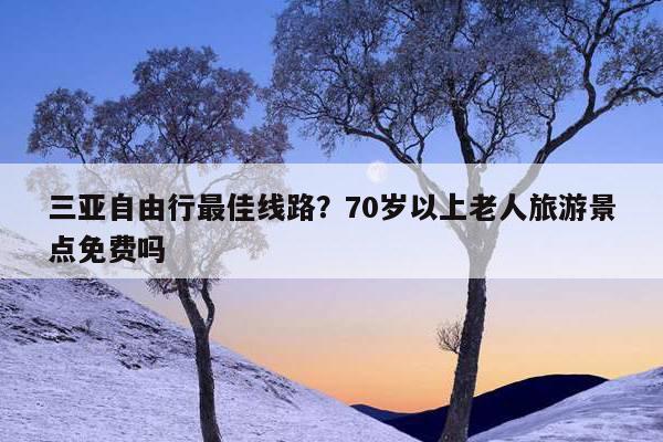 70岁以上老人旅游专列