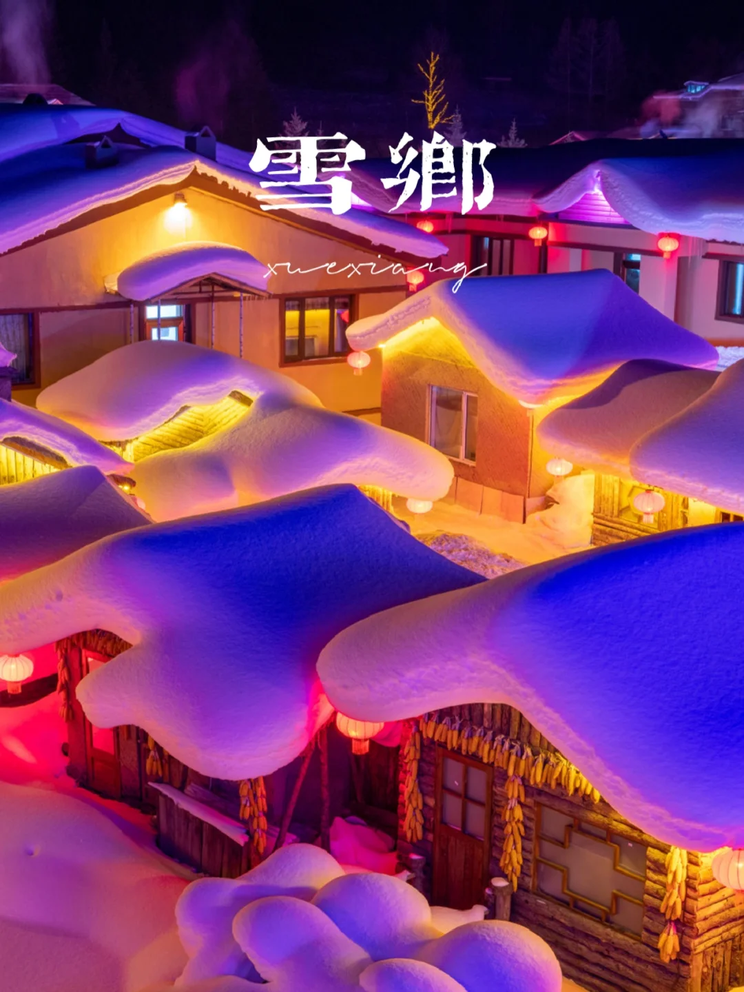 雪乡旅游攻略