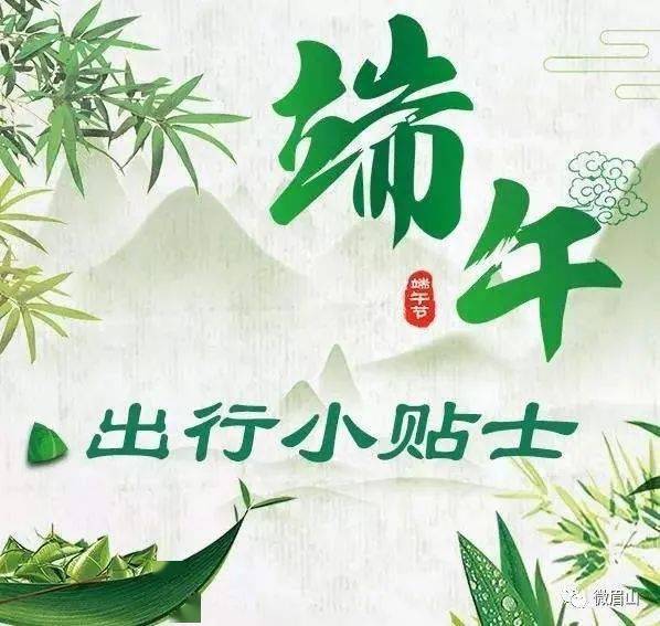 端午节假期出行攻略