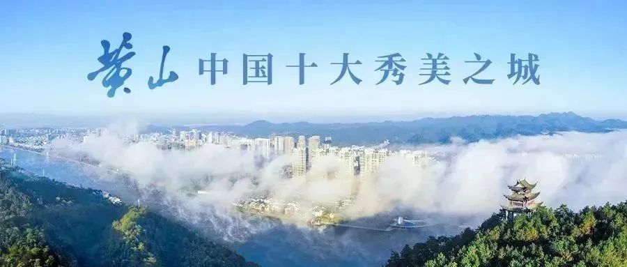 黄山旅游论坛