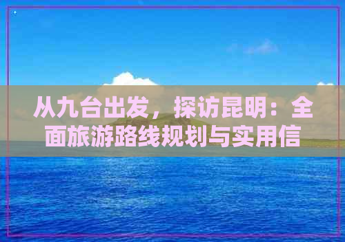 24年昆明旅游报价