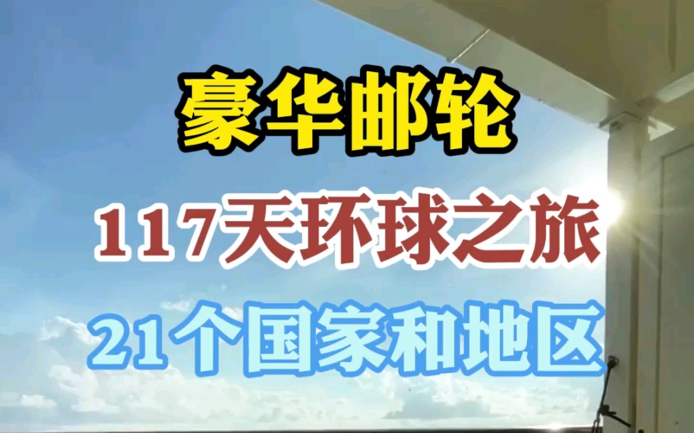 24年邮轮环球旅游80天价格