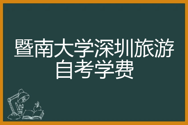 24年暨南大学深圳旅游学院