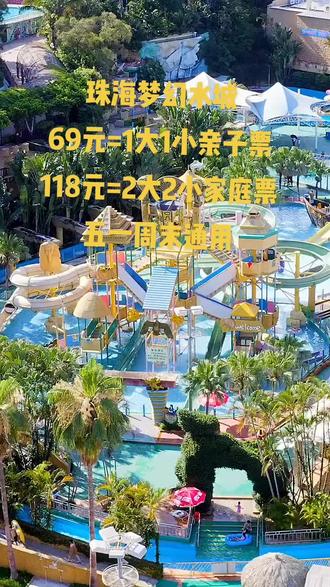 24年珠海梦幻水城门票