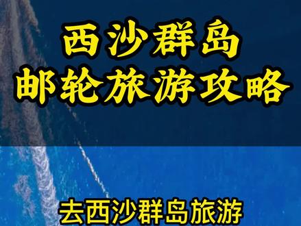 24年西沙群岛旅游报价